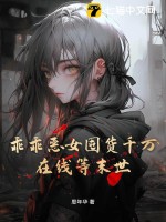 乖乖恶女囤货千万，在线等末世