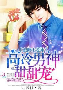 蜜糖小老师：高冷男神甜甜宠